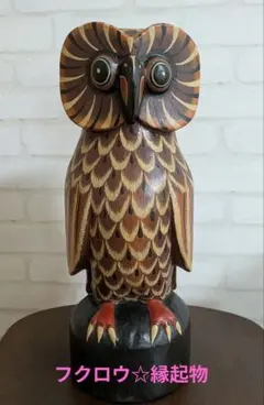 木製☆フクロウ 置物:縁起物インテリア