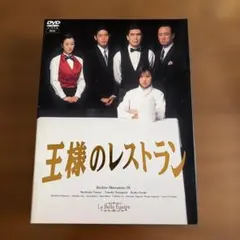 美品 王様のレストラン DVD－BOX 三谷幸喜 山口智子 筒井道隆