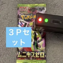 ムニキスゼロ　３パック　新品未開封