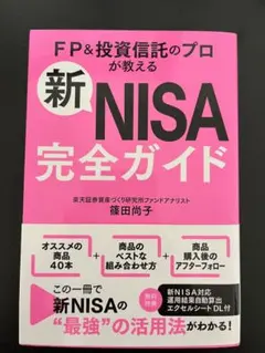 新NISA完全ガイド : FP&投資信託のプロが教える