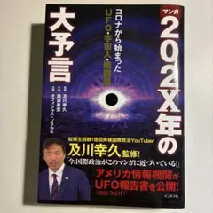 202X年の大予言