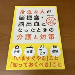 身近な人が脳梗塞・脳出血になったときの介護と対策