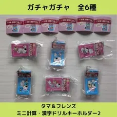 タマ＆フレンズ　ミニ計算・漢字ドリルキーホルダー2【全6種】セットです！
