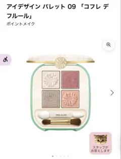アイデザイン パレット 09 コフレ デフルール