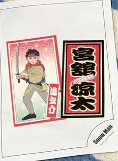 SnowMan 宮舘涼太 ステッカー