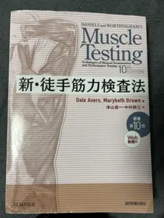 2026年最新】新徒手筋力検査法 第10版の人気アイテム - メルカリ