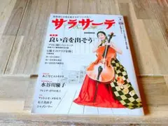 サラサーテ Vol.93 2020年4月号 弦楽器専門誌