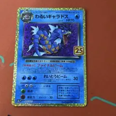 わるいギャラドス プロモカードパック 25th ANNIVERSARY edi… - メルカリ