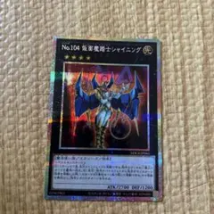 遊戯王　No.104 仮面魔踏士シャイニング　プリズマ　1枚のサムネイル