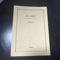 君の可能性 なぜ学校に行くのか 斎藤喜博 ちくま文庫