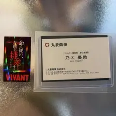 VIVANT 乃木憂助 名刺+グミステッカーセット