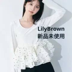 新品未使用】リリーブラウン♡26SS 3wayペプラムトップス ライトグレー 