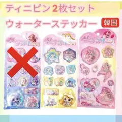 ティニピン 2枚セット ゆらゆら ウォーター ステッカー 韓国限定 スパンコール