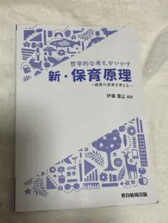 新・保育原理 伊藤準志著 教育情報出版
