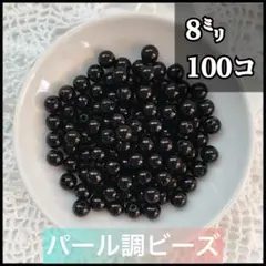 【ビーズパーツ】 8mmパール調ビーズ（ブラック）25g 約100コ以上