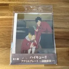 ハイキュー　イオンフェア　アクリルプレート　決戦前夜　黒尾鉄朗　孤爪研磨