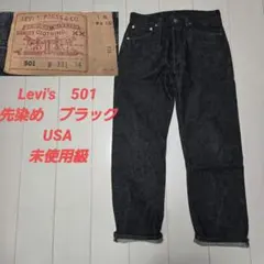 90s USA 先染め リーバイス 501 ブラック デニム W33 黒