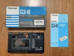 【中古】TOSHIBA VHS-Cカセットアダプター CCA-40 2026年最新】Yahoo!オークション -vhs-c アダプターの中古品・新品・未
