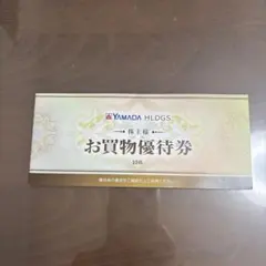 ヤマダ電機 株主優待券 5000円分