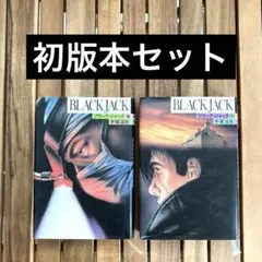 2025年最新】ブラック ジャック 初版の人気アイテム - メルカリ