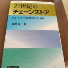 21世紀のチェーンストア : チェーンストア経営の目的と現状