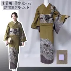 辻ヶ花　訪問着　フルセット　作家　落款　美品唐織華文袋帯　美品小紋　未着用 辻ヶ花 訪問着 フルセット 作家 落款 美品唐織華文袋帯 美品小紋 未