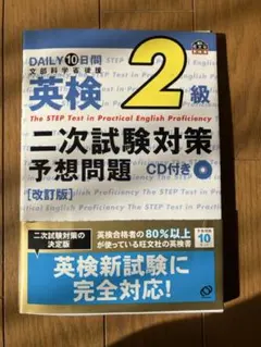 英検 2級 二次試験対策 予想問題 CD付き