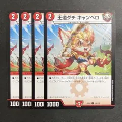 デュエルマスターズ　デュエマ　王道ダチ キャンベロ　4枚