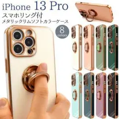 iPhone 13 Pro スマホリング付メタリックカラーケース