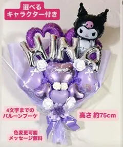 4文字まで バルーンブーケ クロミ マイメロ 卒業式 卒園式 風船 名前 花束
