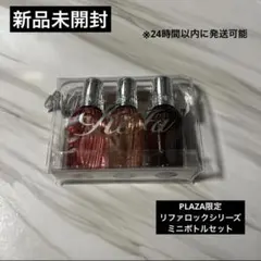 ReFa リファロックシリーズ ミニボトルセット ブルームのサムネイル