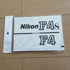 Nikon F4S 使用説明書のサムネイル