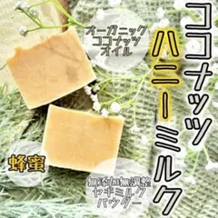 オーガニックココナッツハニーミルク石鹸