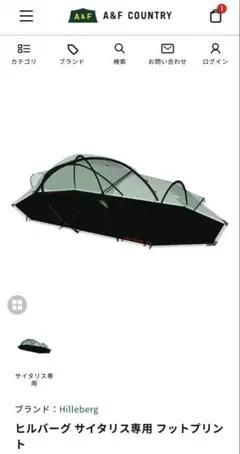 美品　Hilleberg Saitaris 純正フットプリント フットプリント スタイカ - Hilleberg（ヒルバーグ）公式サイト