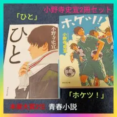 【本屋大賞2位】小野寺史宜「ひと」「ホケツ！」青春小説2冊セットまとめ売り