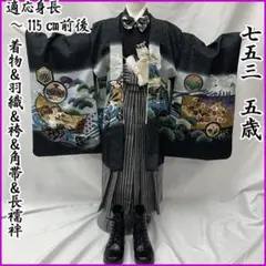607ab2□七五三 五歳 男児 着物&羽織&袴&角帯&長襦袢 兜 巻物□良好