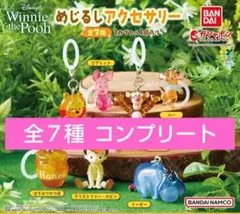 Winnie the Pooh めじるしアクセサリー　全７種コンプ　プーさん