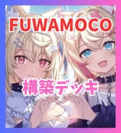 ホロライブ ホロカ FUWAMOCO 構築デッキ フワモコ アビスガード