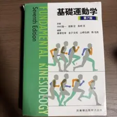 基礎運動学 第7版