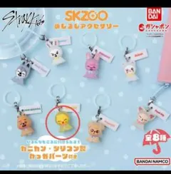 SKZOO めじるしキーアクセサリーポガリ