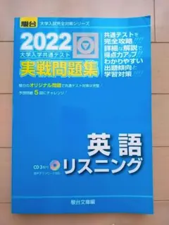 2022年版 英語リスニング問題集 CD付き