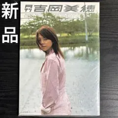 新品　月刊　吉岡美穂　同梱OK 雑誌　写真集　週刊誌