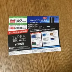 ファミリーマートリル　イルマハイブリッド 3.0 割引券サンプルタバコ引換券