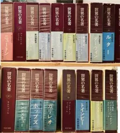 ‼️最終値下げ 世界の名著　中央公論社 42冊 まとめ売り 最終値下げ 世界の名著 中央公論社 42冊 まとめ売り 2025年最新