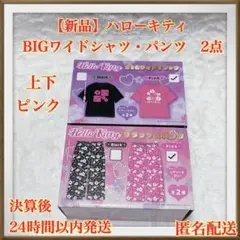 【新品】ハローキティ　BIGワイドTシャツピンク リラックスパンツ ピンク　2点のサムネイル