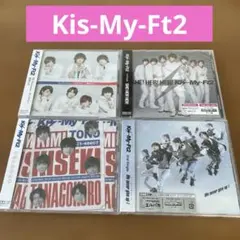 【Kis-My-Ft2 】シングル4枚セット