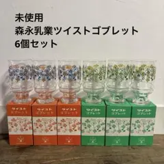 【未使用6個】森永乳業 ツイスト ゴブレット レトロポップ 花柄 グラス 貴重