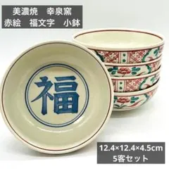 美濃焼　幸泉窯　小鉢　5客セット　古伊万里　取り鉢　間取り赤絵　福文字　なます皿