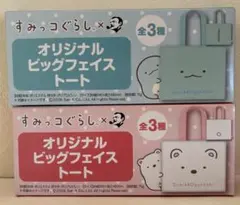 すみっコぐらし　ビックフェイストートバッグ　とかげ　しろくま