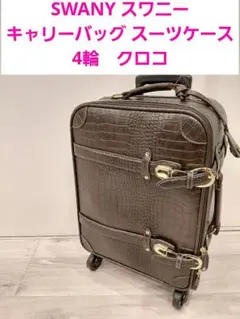 2026年最新】スワニー キャリーバック クロコの人気アイテム - メルカリ